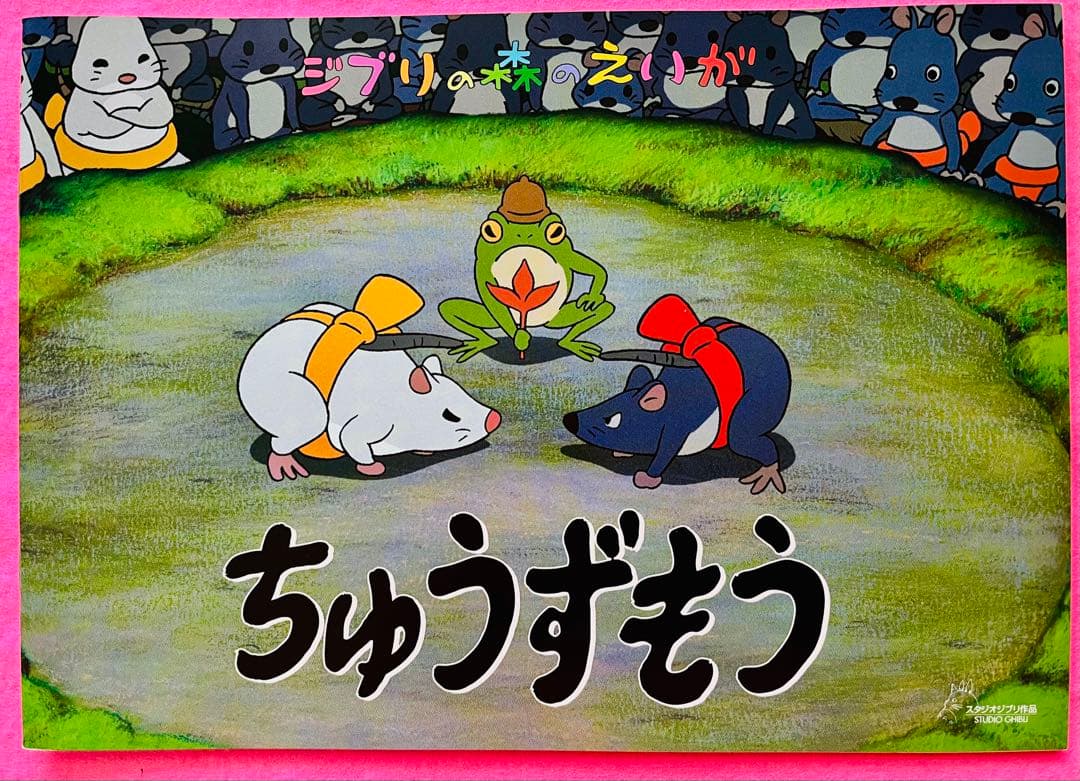 新品美品 ジブリ美術館 森のえいが土星座 毛虫のボロ ちゅうずもう10