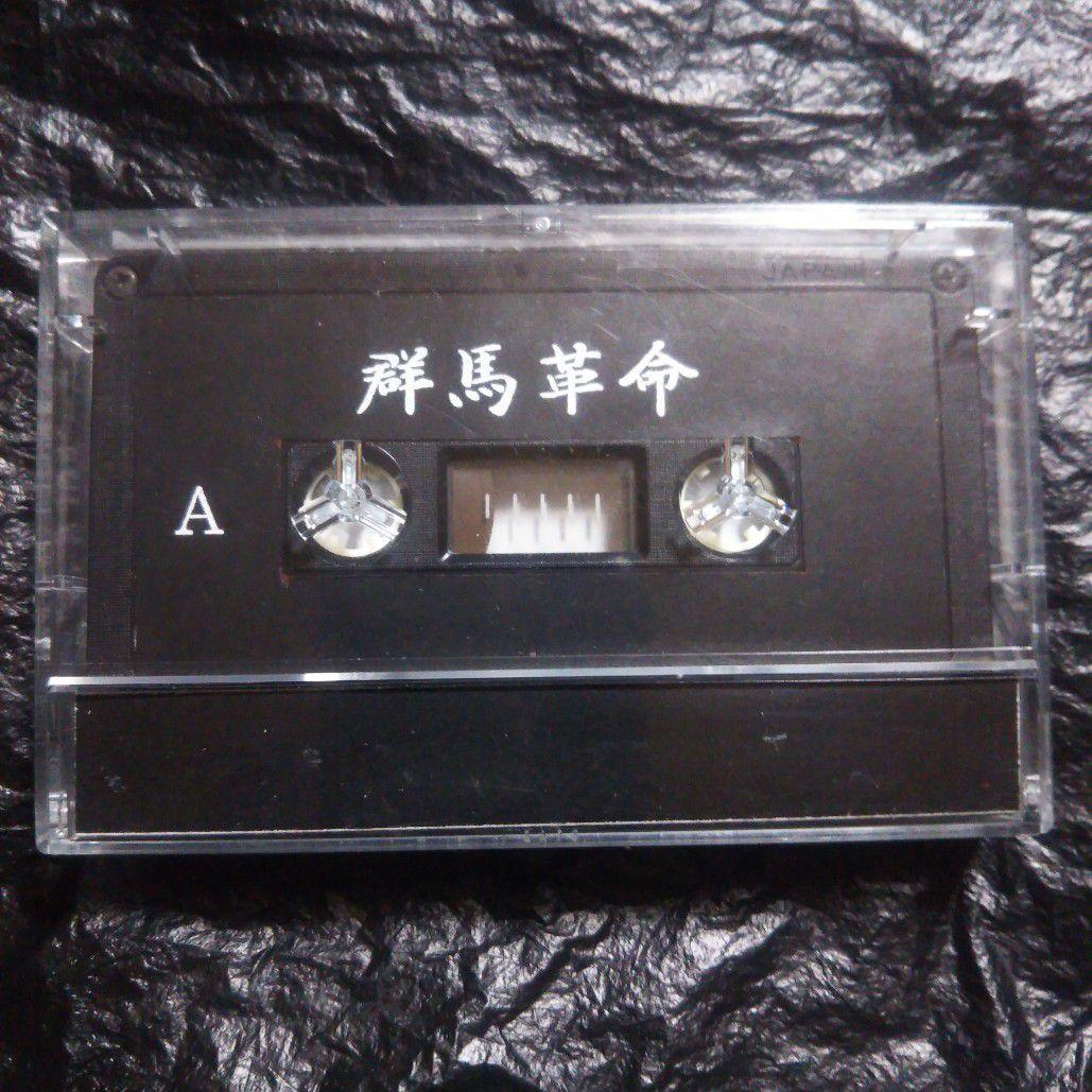 群馬革命 / 無料配布 デモテープ ヴィジュアル系 V系