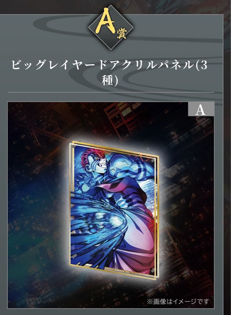 「鬼滅の刃」無限城編 第一章 A賞 ビッグレイヤードアクリルパネル 03 猗窩座 鬼滅の刃 無限城編 第一章 猗窩座 A賞 アクリルパネル アクリル