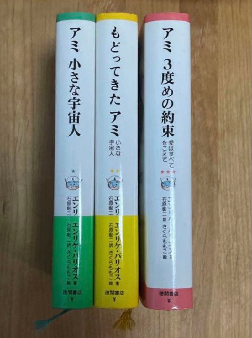 【23日まで】アミ小さな宇宙人3部作 全巻セット 一部帯付き ハードカバー 絶版 アミ小さな宇宙人 新装改訂版 | エンリケ バリオス, さくら ももこ