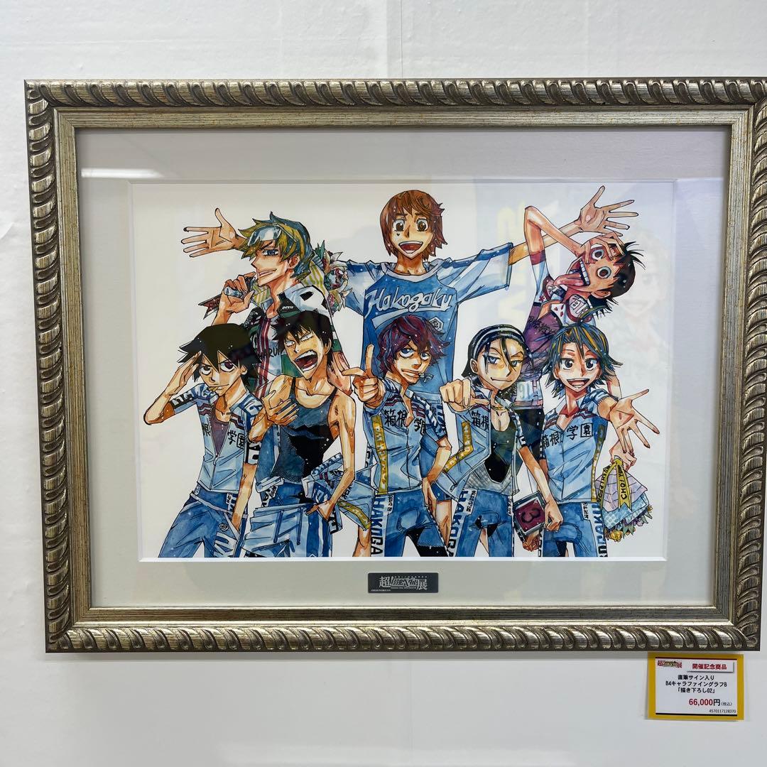 超！弱虫ペダル展 直筆サイン入り 額縁高精細複製原画 B4キャラ