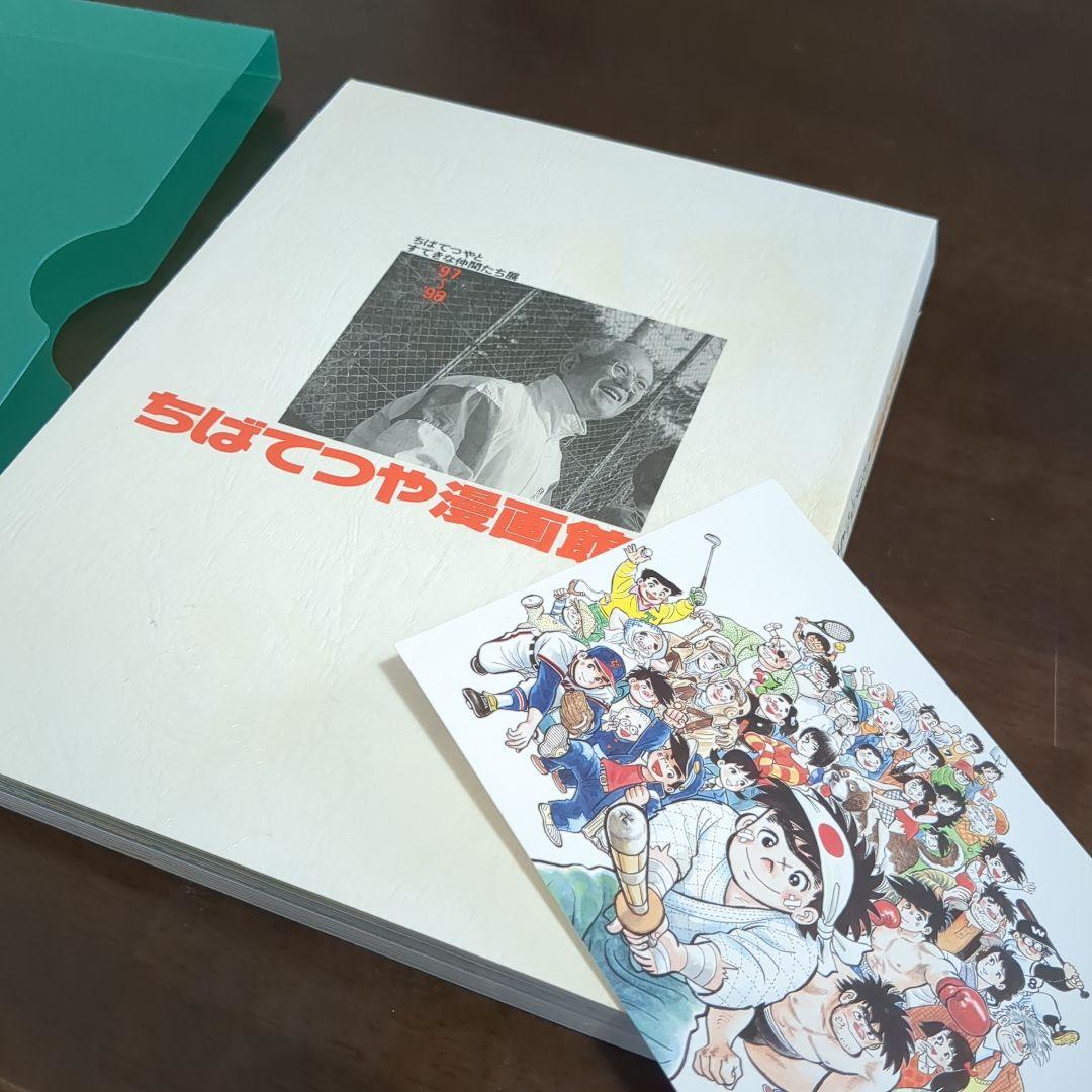 希少サイン入り非売品】ちばてつや漫画館 すてきな仲間たち展 公式図録