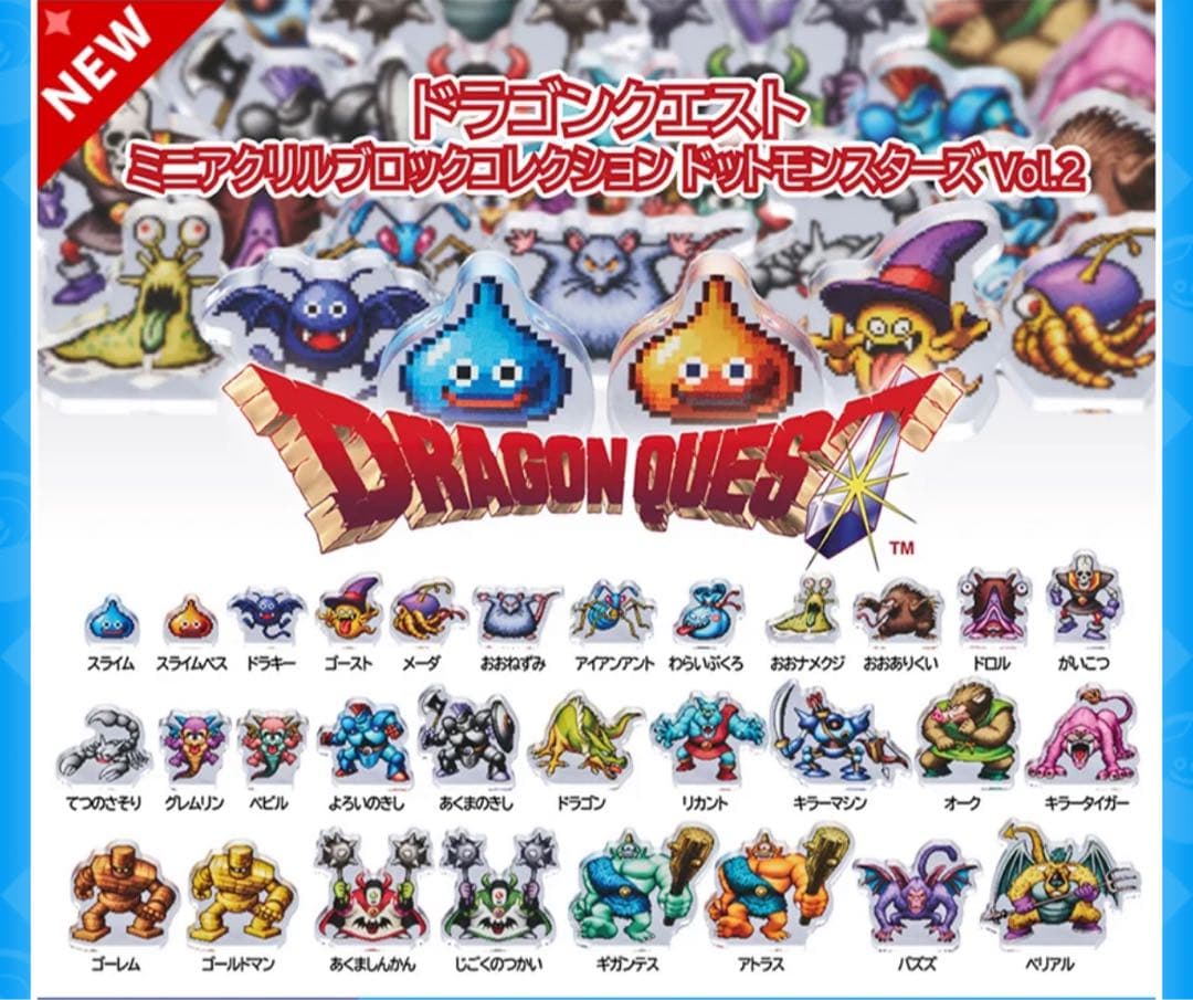 ドラゴンクエスト ミニアクリルブロックコレクション コンプリート