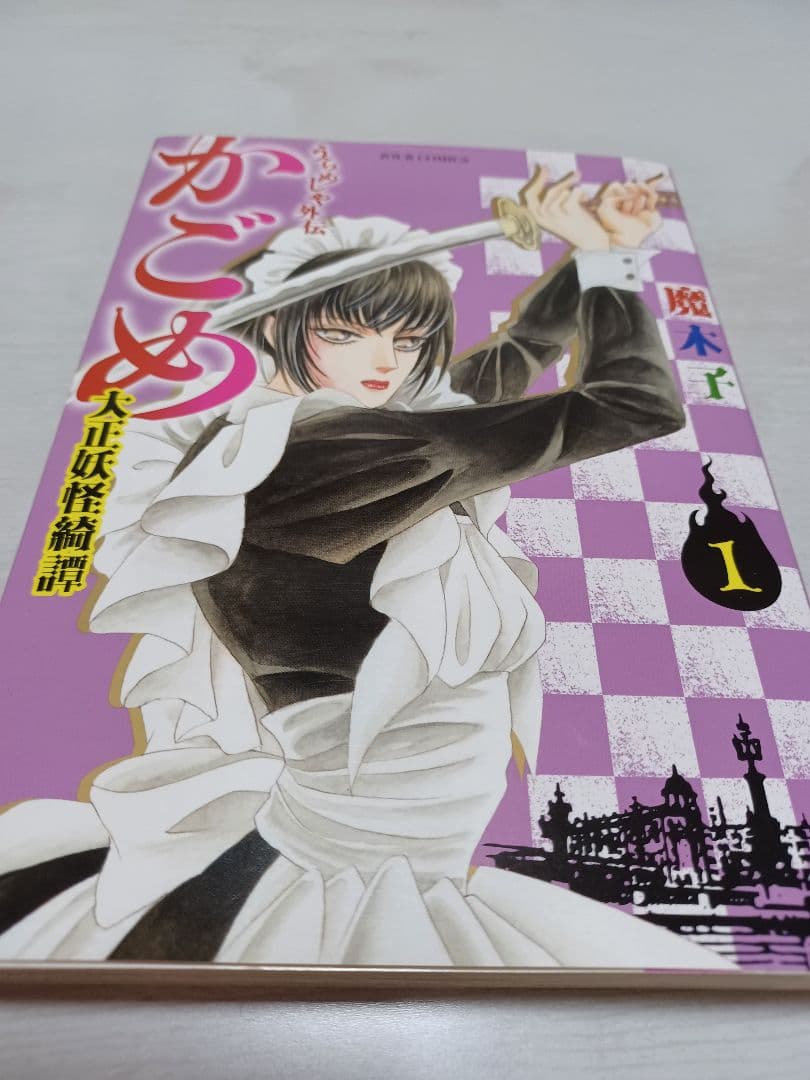 TLコミック 魔木子 うらめしや外伝かごめ : 大正妖怪綺譚 1 レディコミ