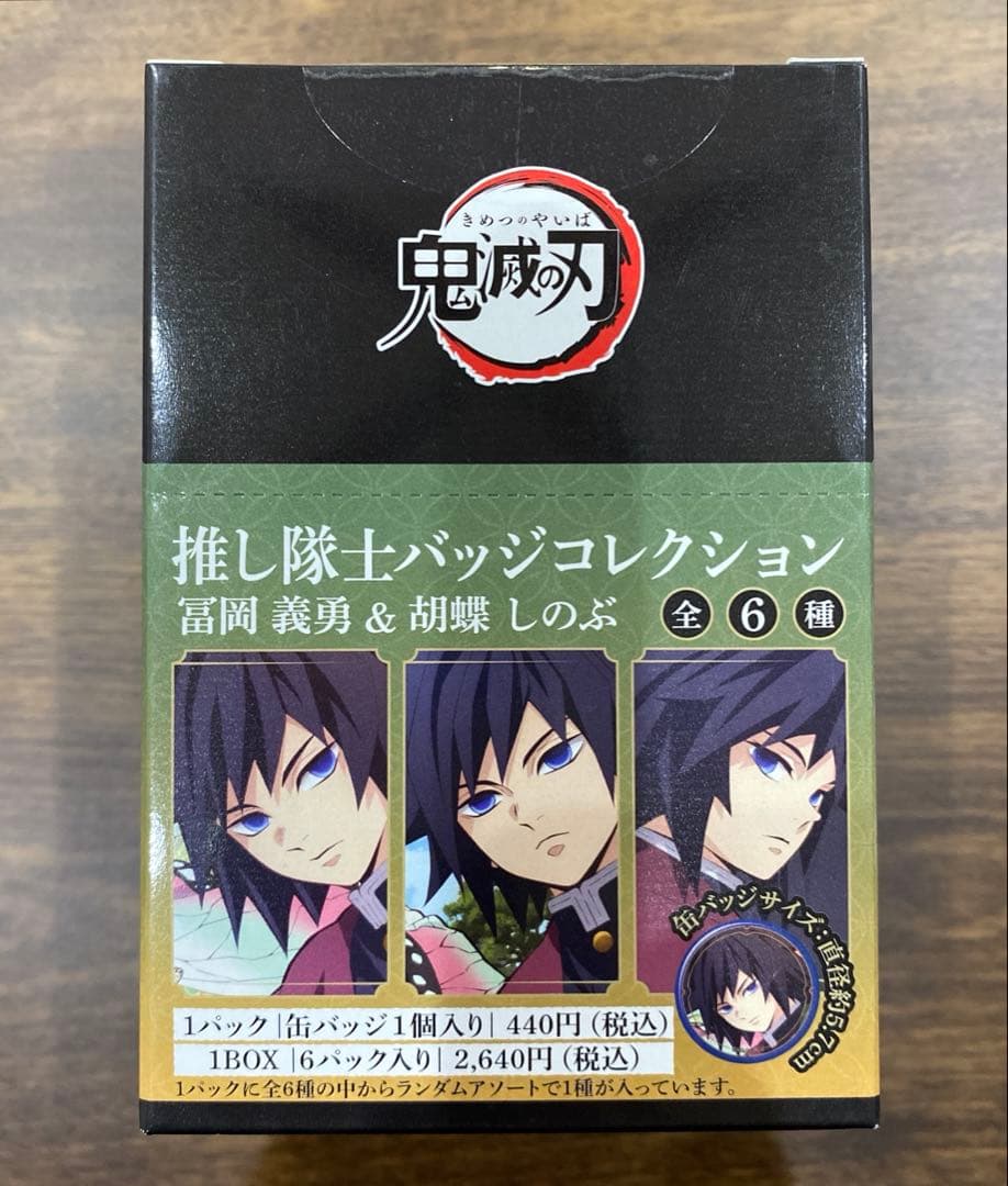 鬼滅の刃 推し隊士バッジコレクション 冨岡義勇&胡蝶しのぶ