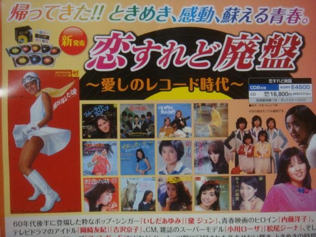 恋すれど廃盤 −愛しのレコード時代− 通販限定8枚組CD-BOX 新品同様
