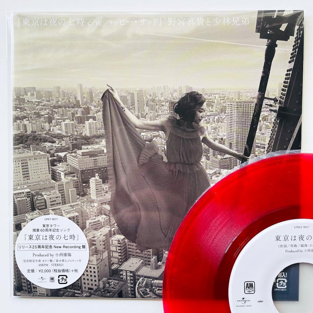 限定 7インチ カラー レコード 野宮真貴 東京は夜の七時 ピチカート