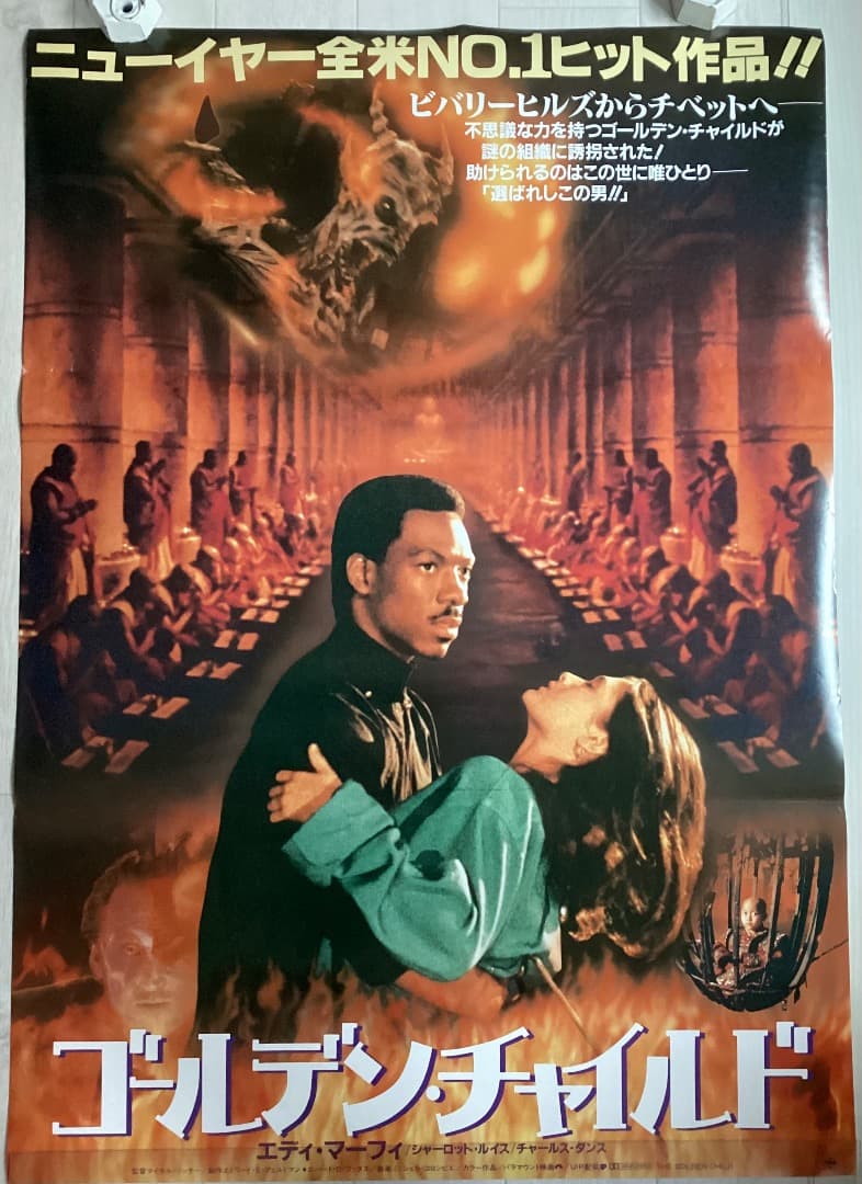 ★大型B1ポスター/ゴールデンチャイルド/劇場用/ピン穴無し/エディマーフィー ☆大型B1ポスター/ゴールデンチャイルド/劇場用/ピン穴無し/エディ