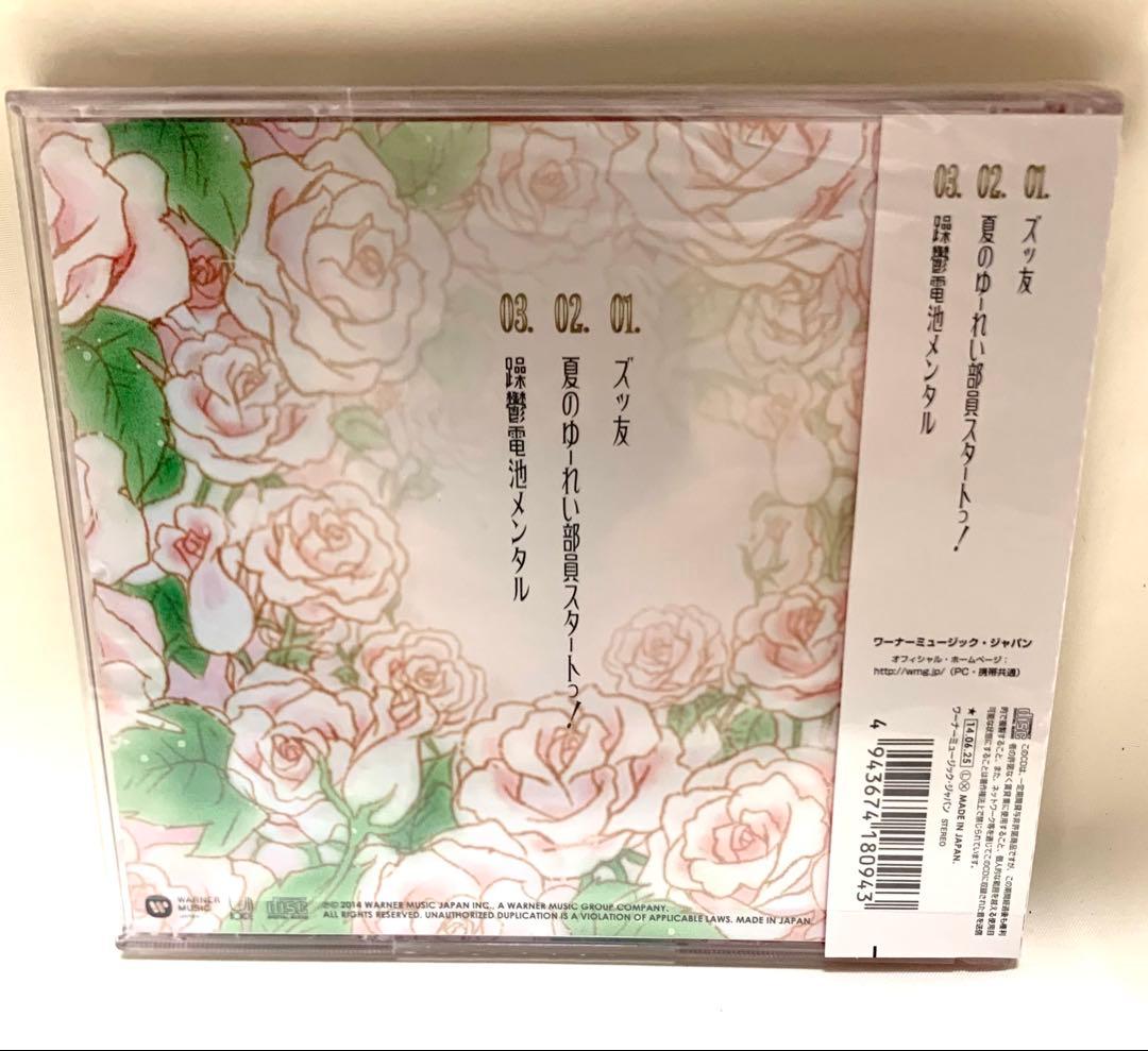 神聖かまってちゃん ズッ友 CDシングル 5963枚限定 2014年 - メルカリ