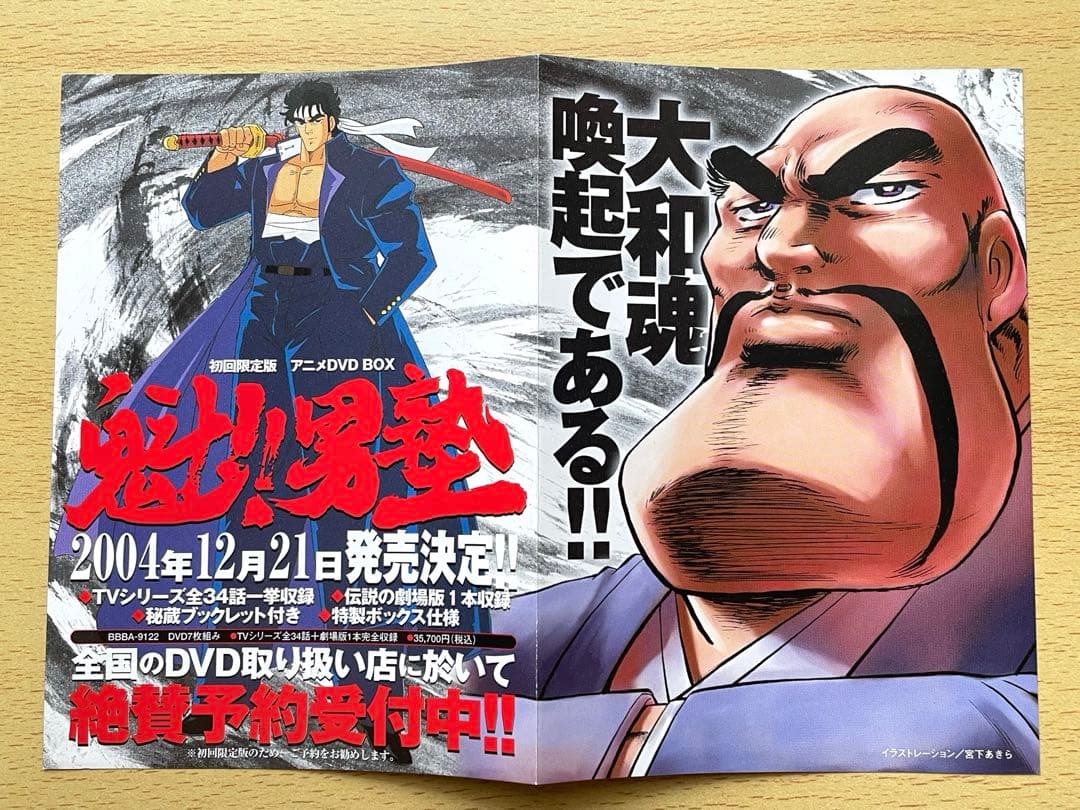 初版・帯付き・チラシ付き] 民明書房大全 魁！男塾 宮下あきら - メルカリ