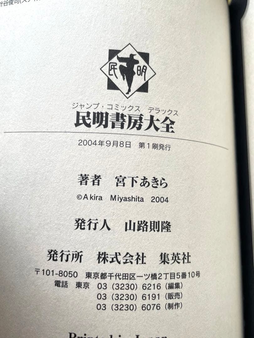 初版・帯付き・チラシ付き] 民明書房大全 魁！男塾 宮下あきら - メルカリ