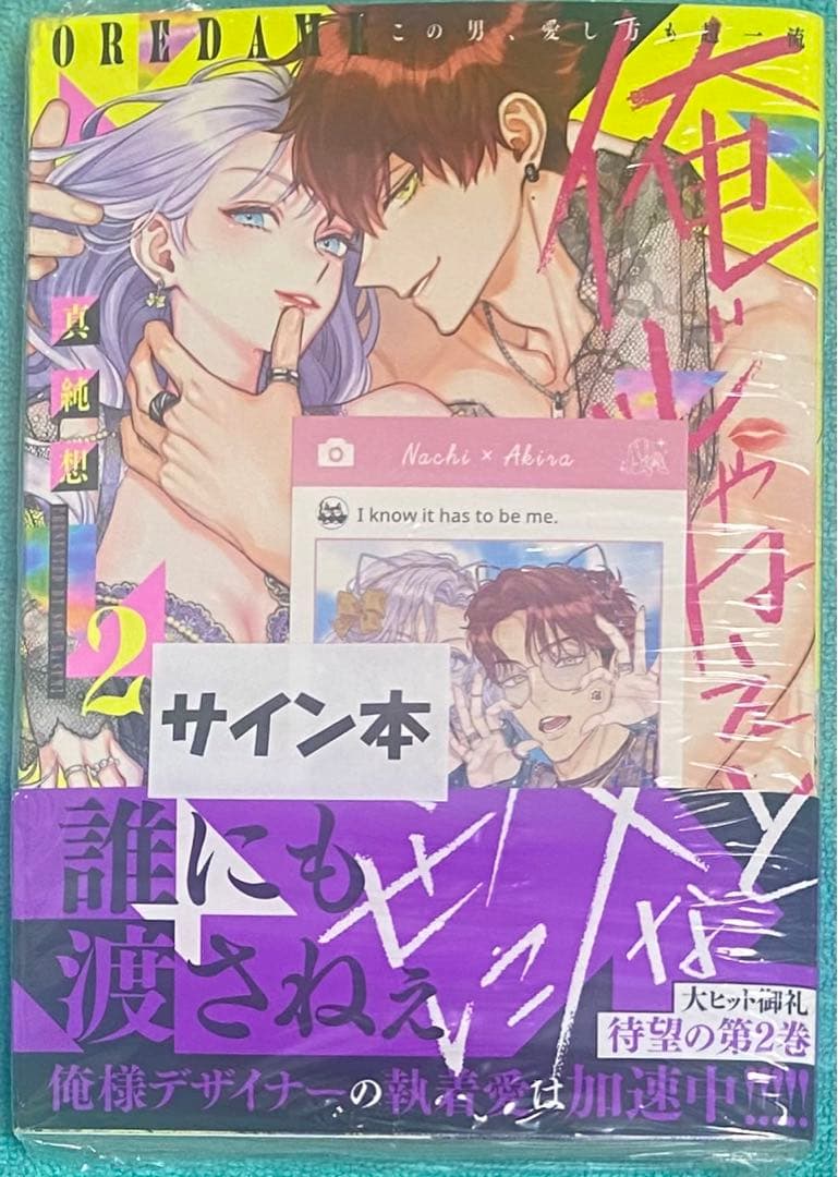 SHIZUKU様専用 俺じゃねぇとダメなくせに2,3セット 直筆サイン本