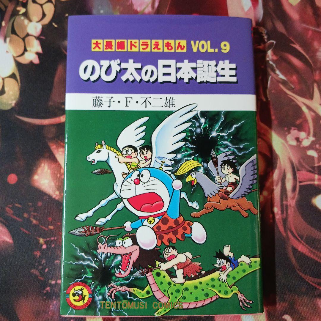 大長編ドラえもん. vol.9 (のび太の日本誕生) - メルカリ