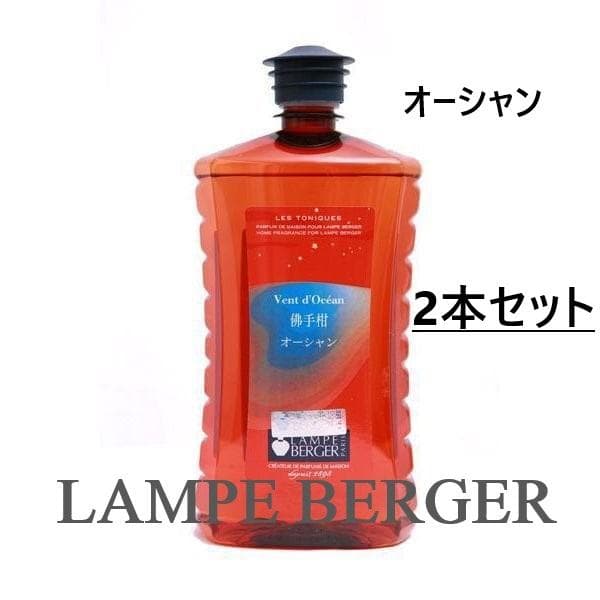 【紀田】ランプベルジェ 廃盤 アロマオイル 1000ml オーシャン ４本 楽天市場】【 正規品 】ランプベルジェオイル 【 オーシャン 】1000ml