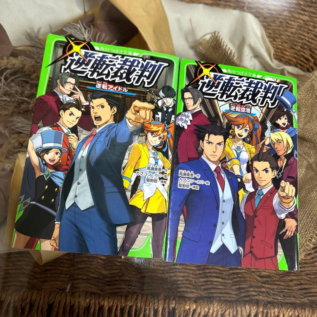 高瀬美恵 初版❗️】逆転裁判 逆転空港 逆転アイドル 角川つばさ文庫