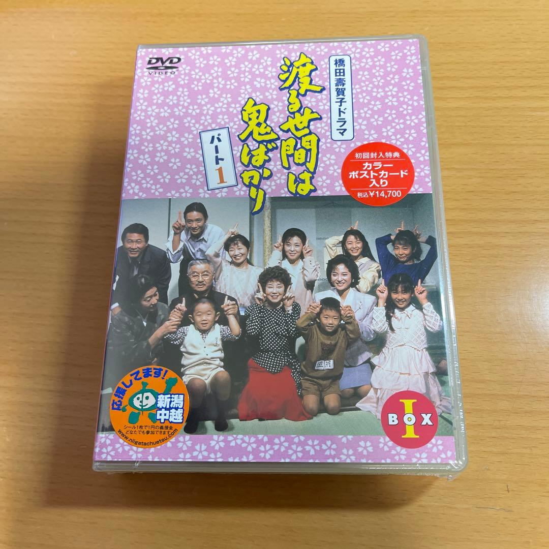 DVD渡る世間は鬼ばかり パート1 BOX Ⅰ〈4枚組〉　未開封 Amazon.co.jp: 渡る世間は鬼ばかり パート1 DVD-BOX 4 : 藤岡琢也