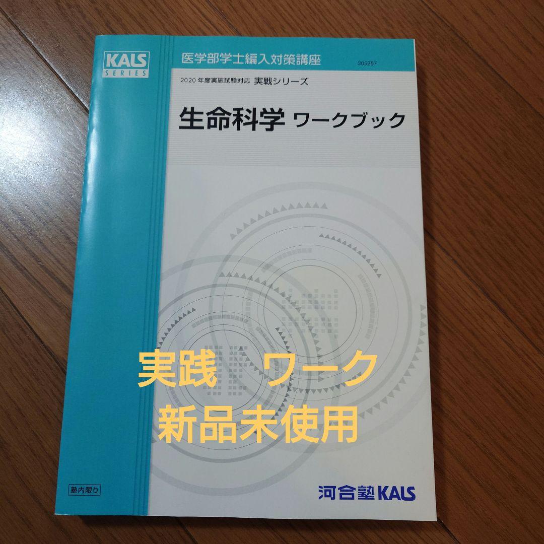 生命科学 実践　ワークブック KALS 新品未使用 楽天市場】生命科学 kalsの通販