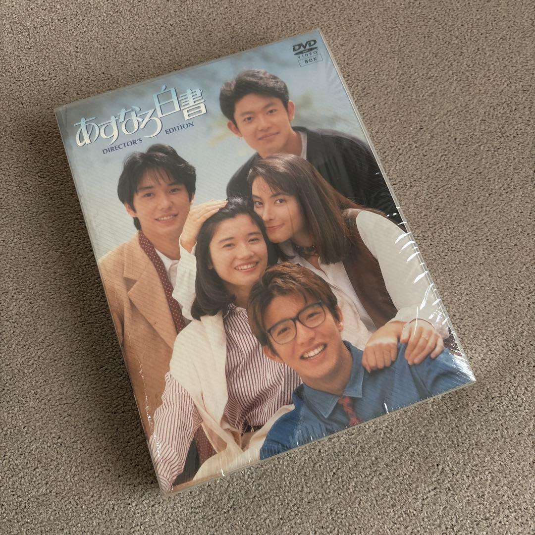 あすなろ白書 DVD-BOX ディレクターズカット Amazon.co.jp: あすなろ白書 ディレクターズカット完全版 DVD BOX