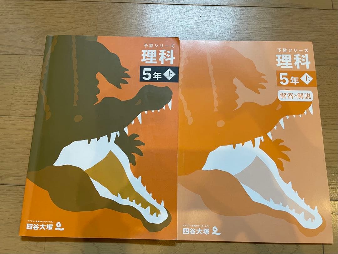 四谷大塚 予習シリーズ 理科 5年生 上 解答解説付き - メルカリ