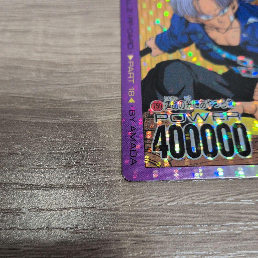 ドラゴンボール PPカード No759 運命の糸にあやつられ トランクス