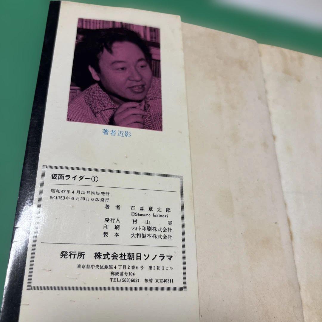 仮面ライダー 1 石森章太郎サンコミックス （株）朝日ソノラマ経年劣化