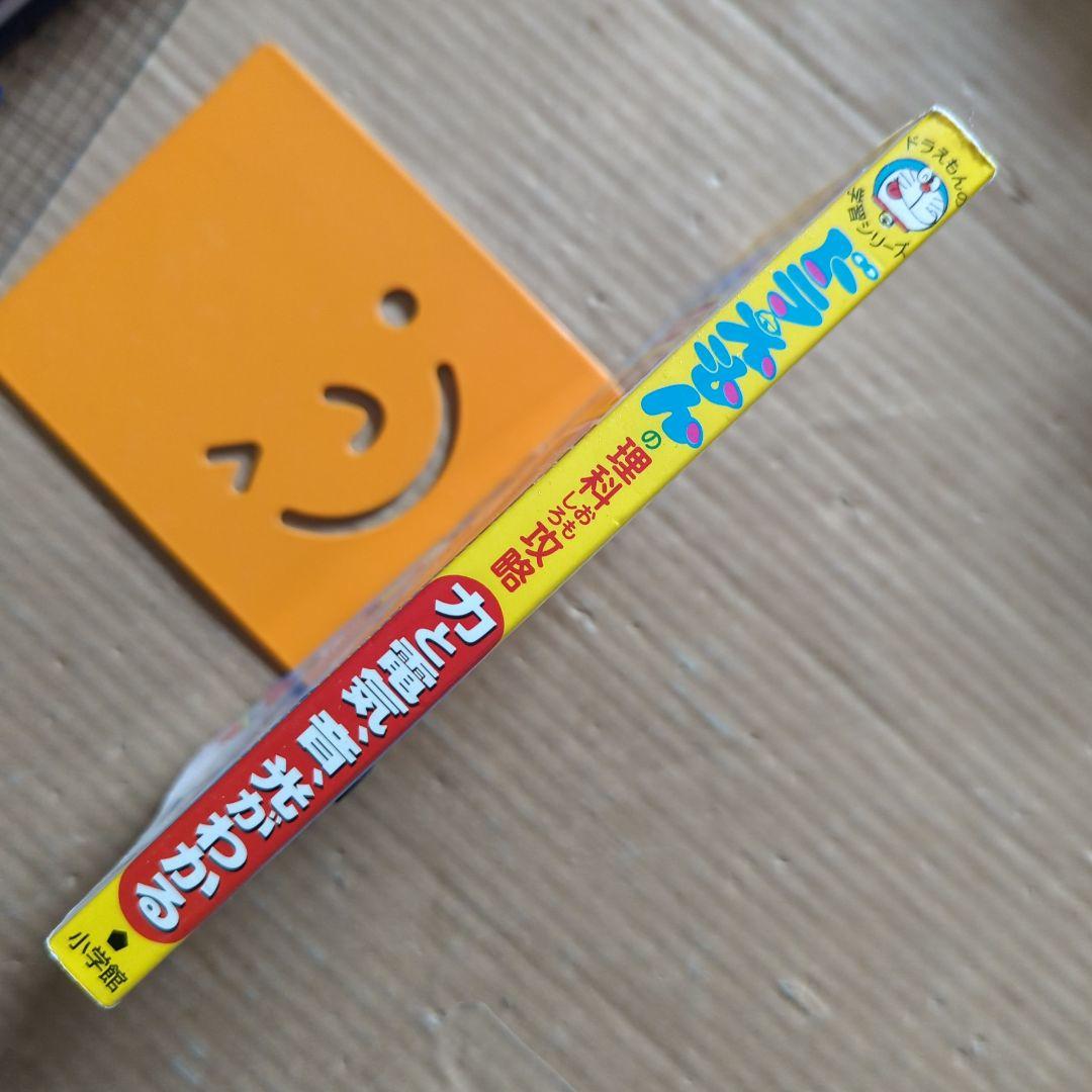 ドラえもんの理科おもしろ攻略 力と電気・音・光がわかる 学習マンガ