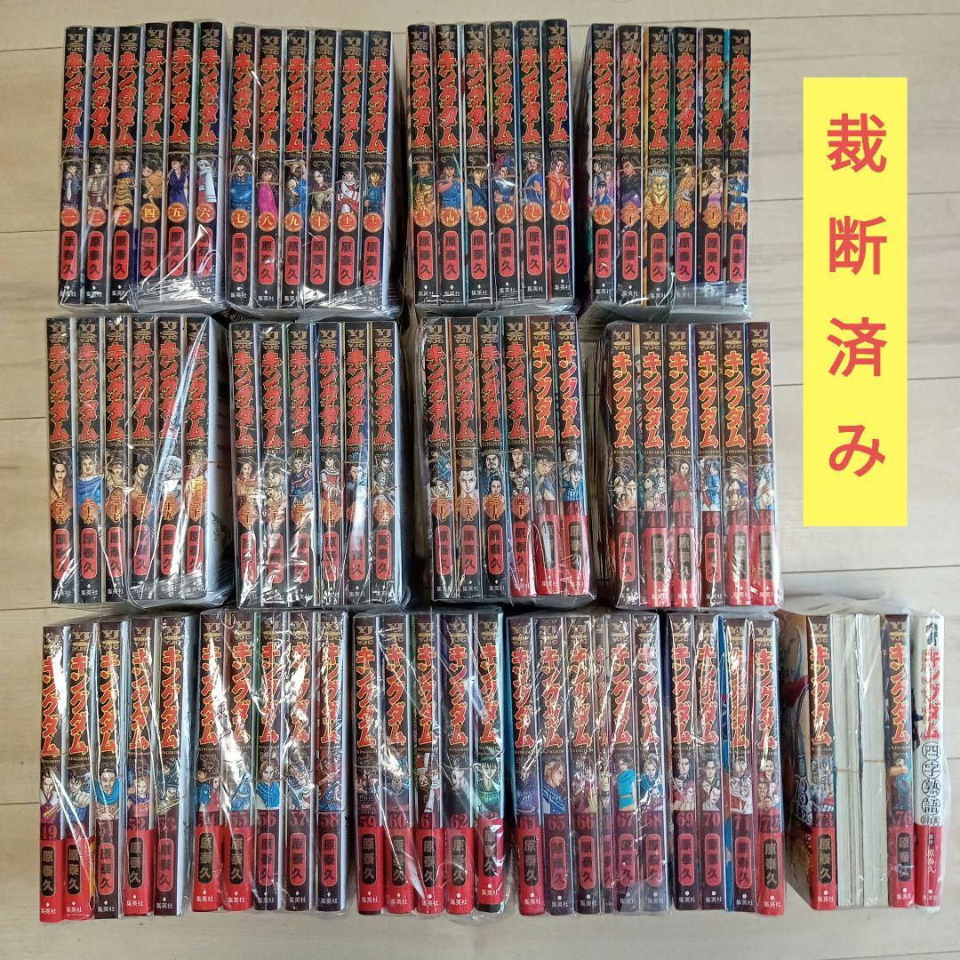 キングダム 全巻セット 1〜76巻と 四字熟語 【裁断本】 📕『キングダム』76巻&『キングダム四字熟語辞典』入荷しました！ご