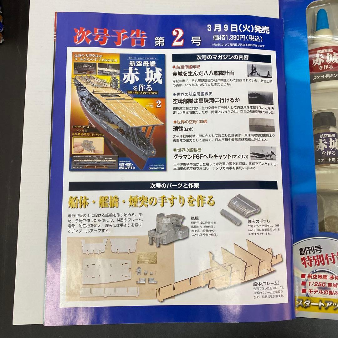 デアゴスティーニ 【航空母艦 赤城を作る】全100巻セット+バインダー10