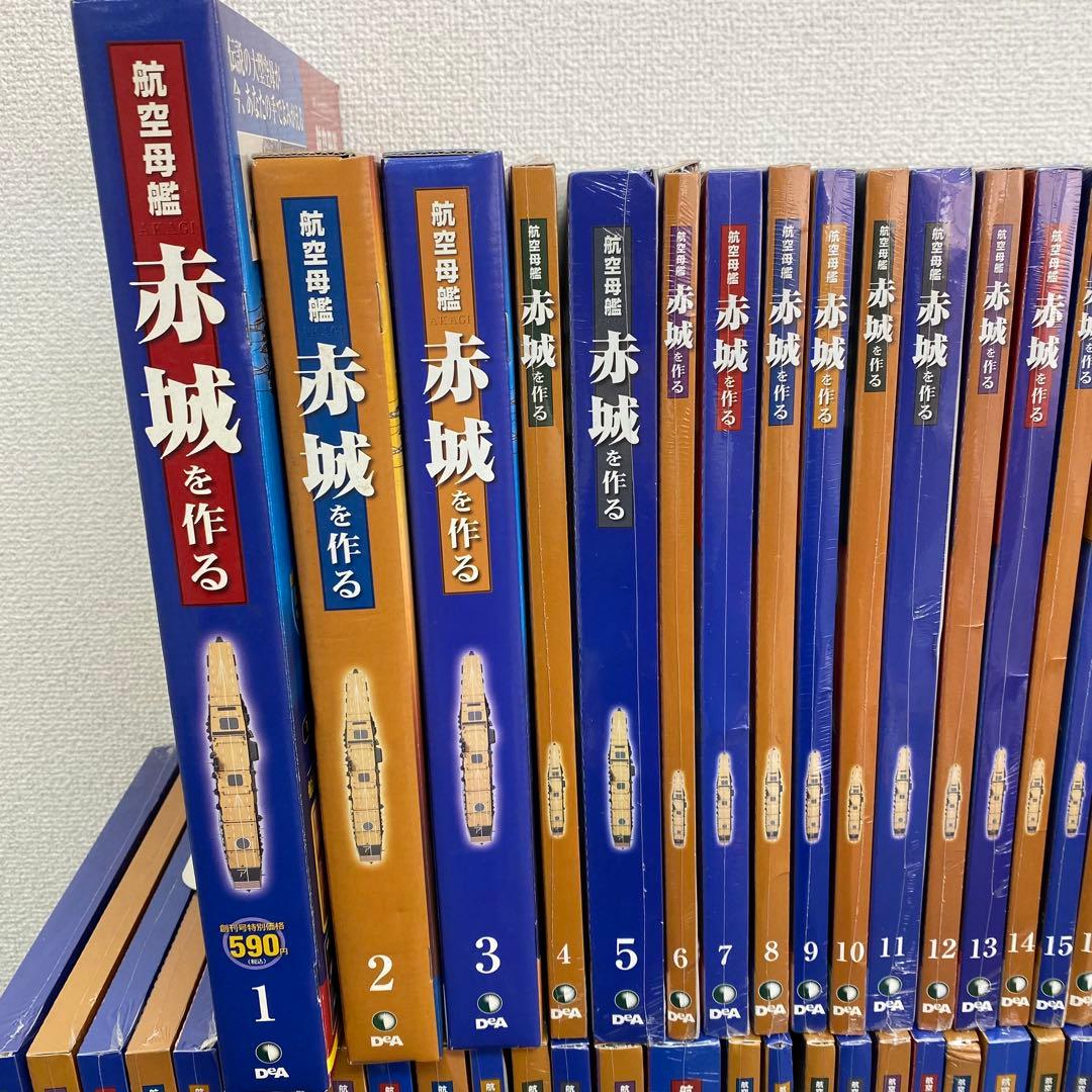 デアゴスティーニ 【航空母艦 赤城を作る】全100巻セット+バインダー10