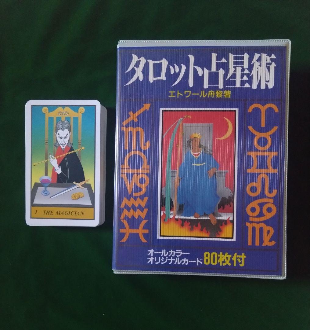 タロット占星術 タロットカード エトワール舟黎 絶版 レア エトワール舟黎 タロット占い【オリジナルタロットカード 24枚付き