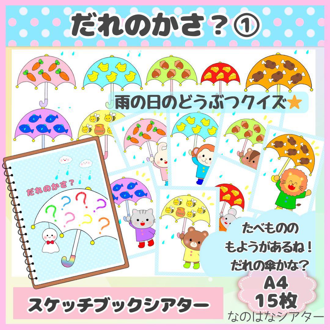 A4スケッチブックシアター⭐︎だれのかさ？① 保育教材 ペープサート