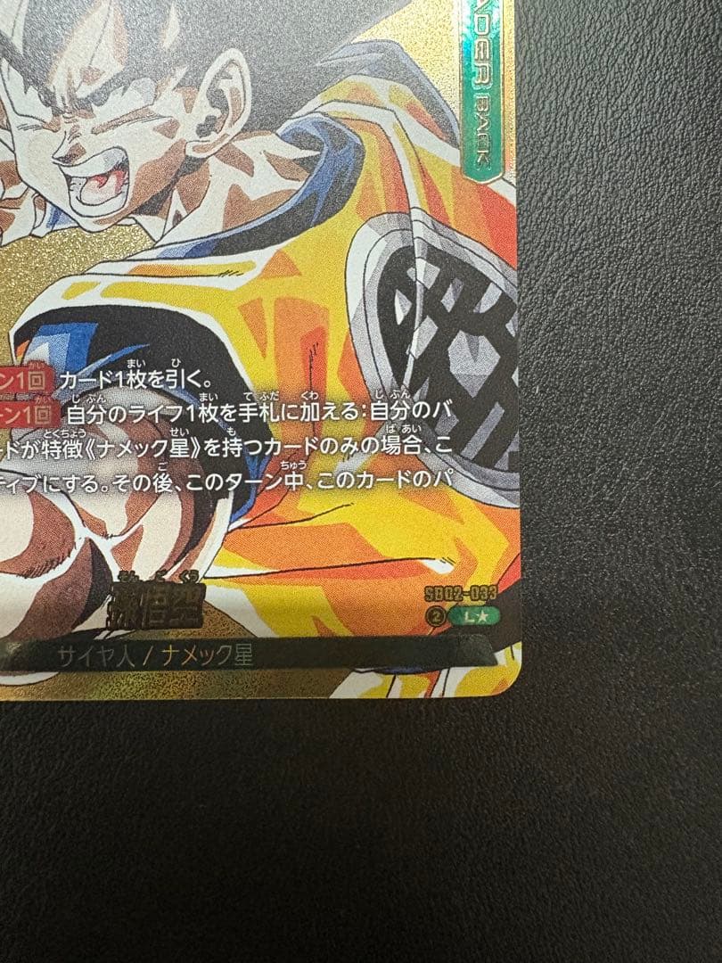 ドラゴンボール フュージョンワールド SB02-033 孫悟空 L☆ - メルカリ