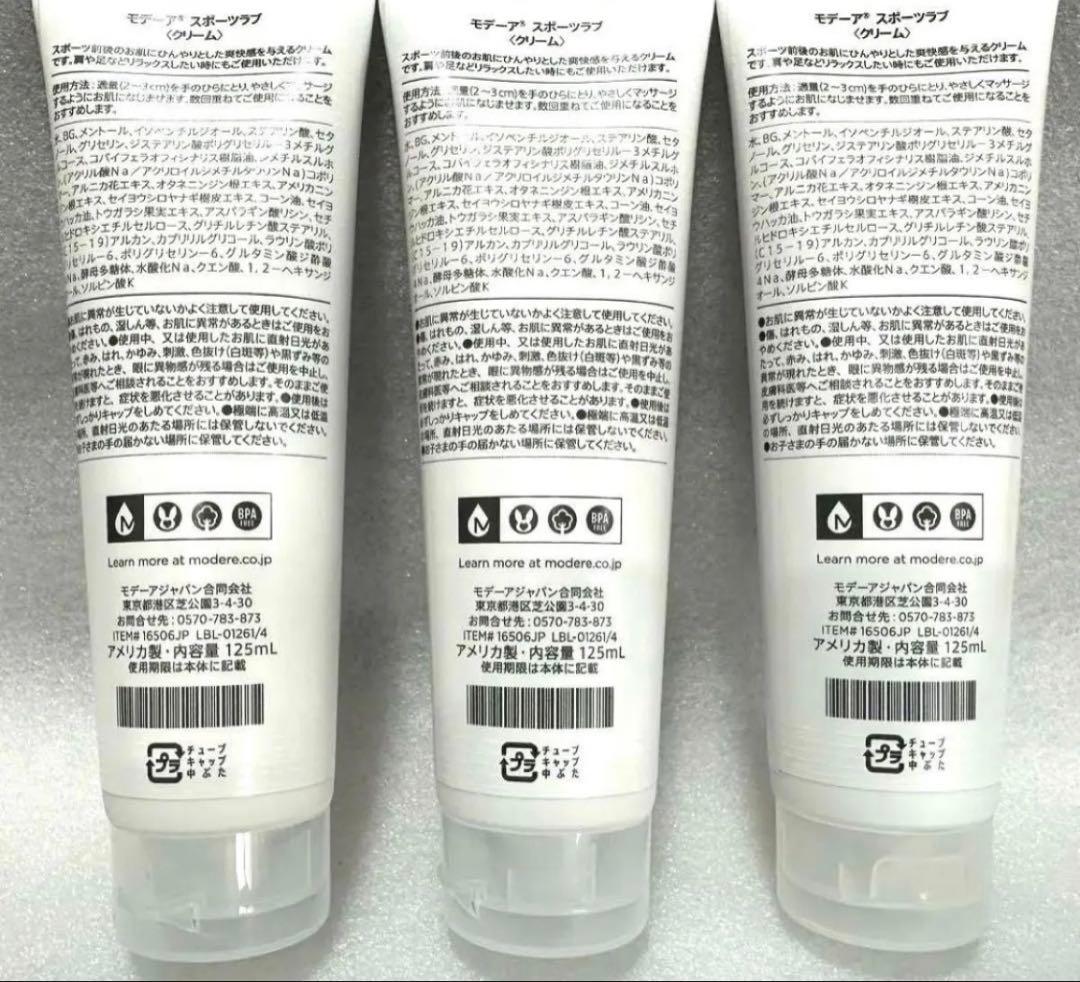 【※お値下げは不可※在庫限り】3本セット・モデーア・スポーツラブ 125mL