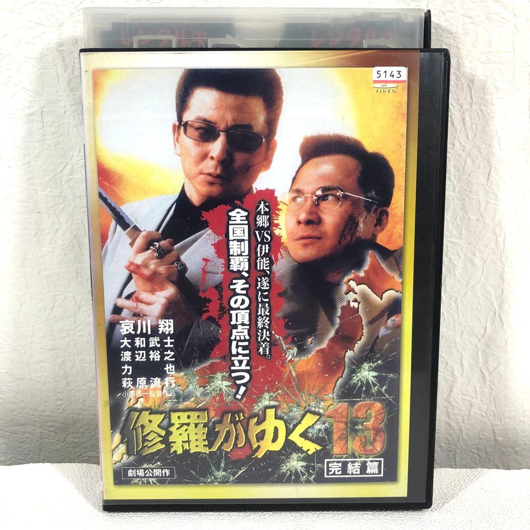 修羅がゆく13 完結篇 DVD - メルカリ