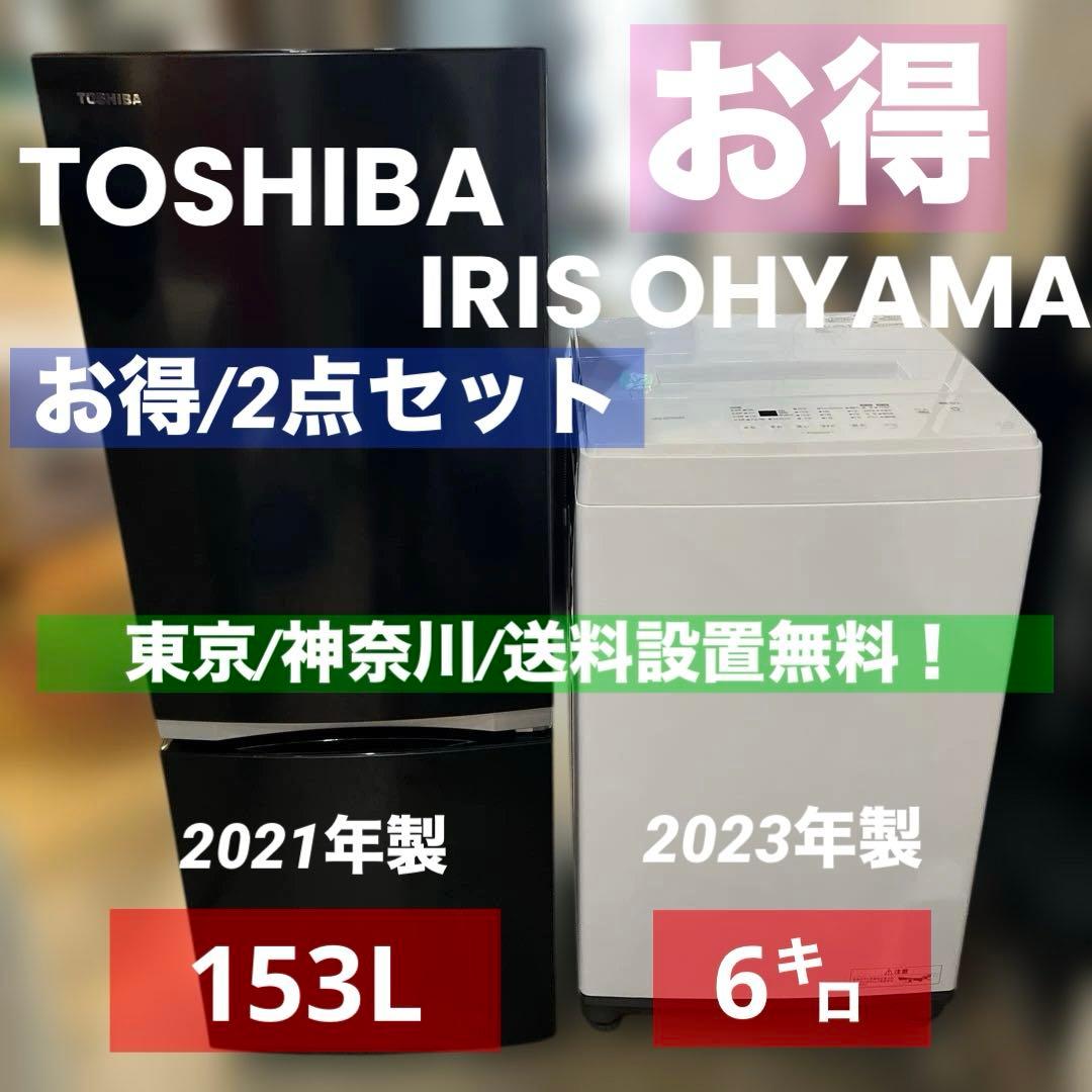 お得/美品/東芝/アイリスオーヤマ/洗濯機/冷蔵庫/2点セット/送料設置無料！ insdenki-y_1905712