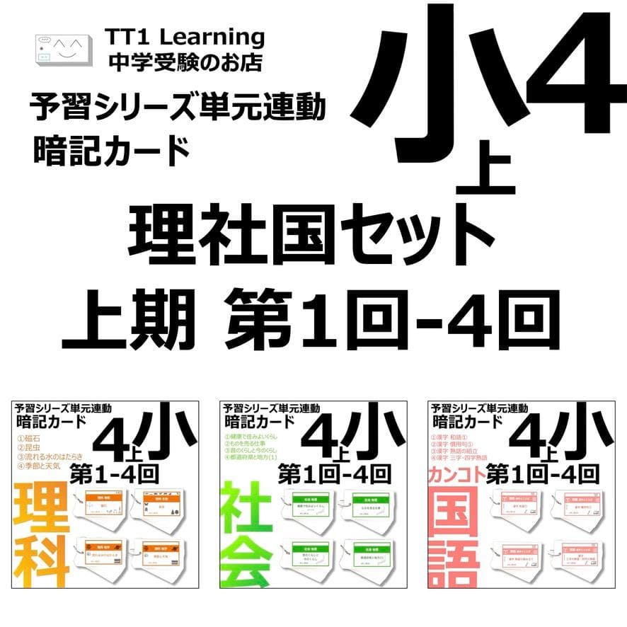 中学受験 暗記カード【4年上 理社国1-4回】 予習シリーズ 組み分け対策