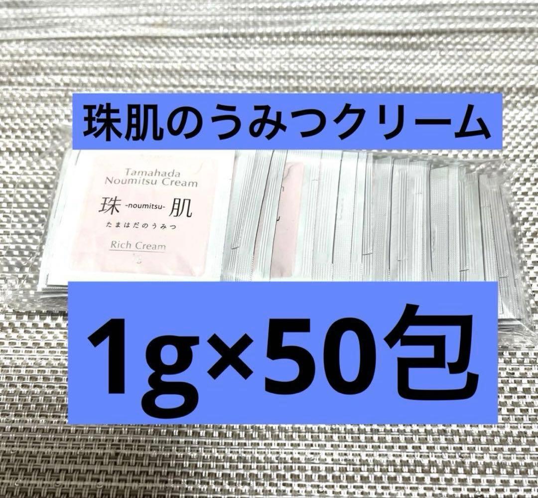 ☆50包☆珠肌のうみつクリーム フェイスクリーム ソニャンド 新品
