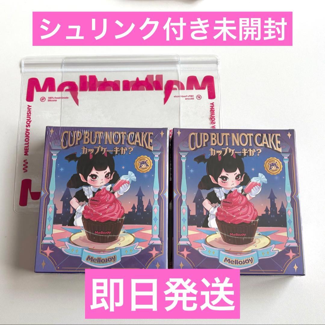 シュリンク付き未開封 Mellojoy メロジョイ カップケーキか？ 2個 mellojoy メロジョイ スクイーズ 未開封 カップケーキ 2個 2箱 - メルカリ