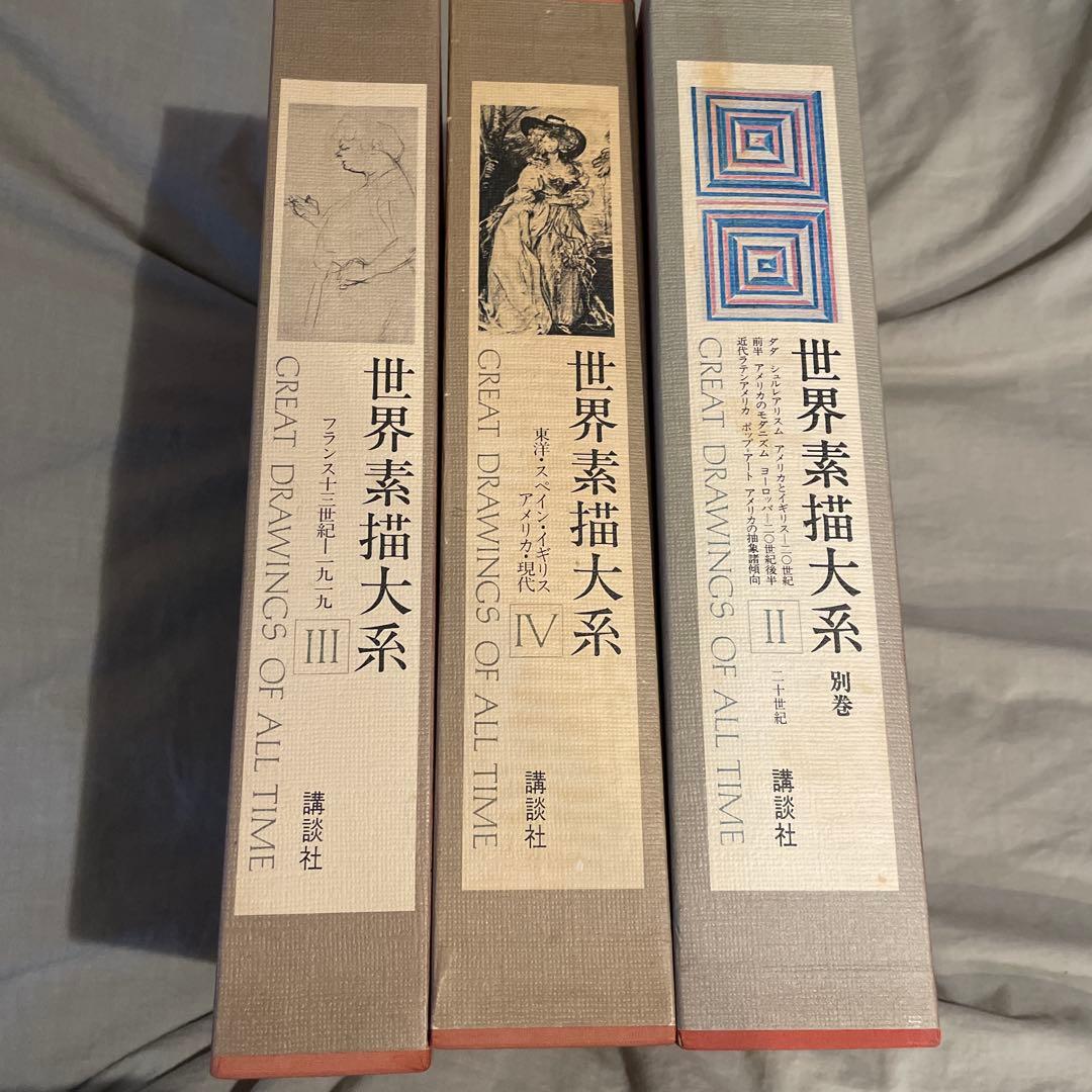 世界素描大系 III, IV, 別巻II 3冊