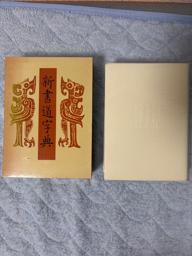 書源普及版 新書道字典 藤原鶴来編 二玄社 - メルカリ