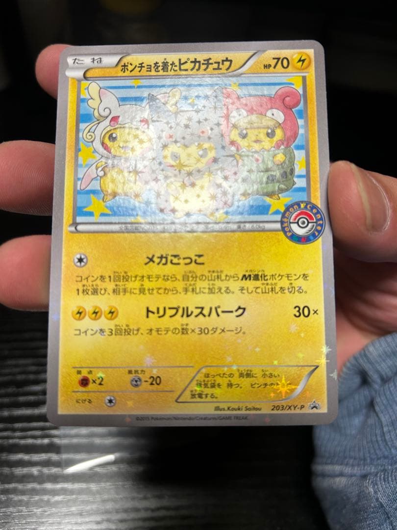 ポンチョを着たピカチュウ：「強（つよ）☆カワ ピカチュウのメガ