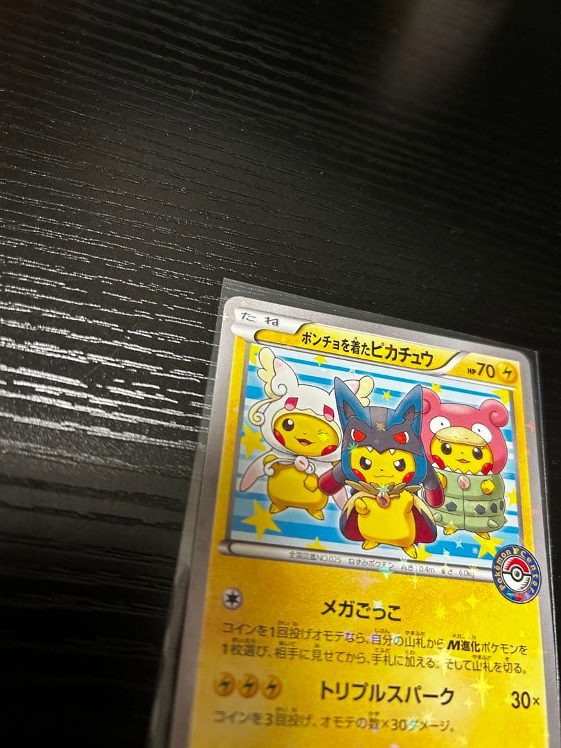 ポンチョを着たピカチュウ：「強（つよ）☆カワ ピカチュウのメガ