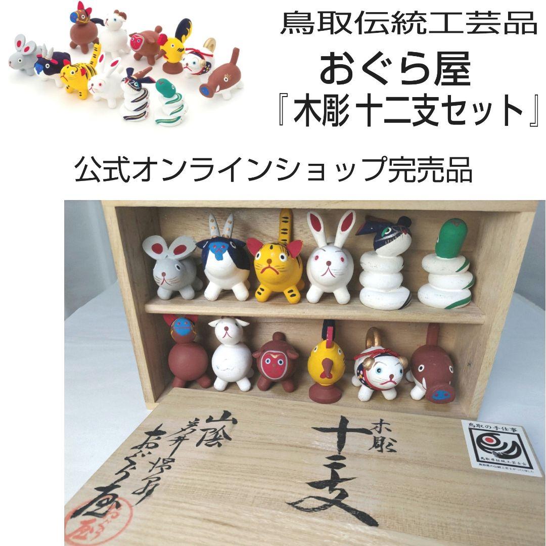 ☆オリジナル桐箱入り☆木彫 十二支☆おぐら屋☆鳥取伝統工芸品