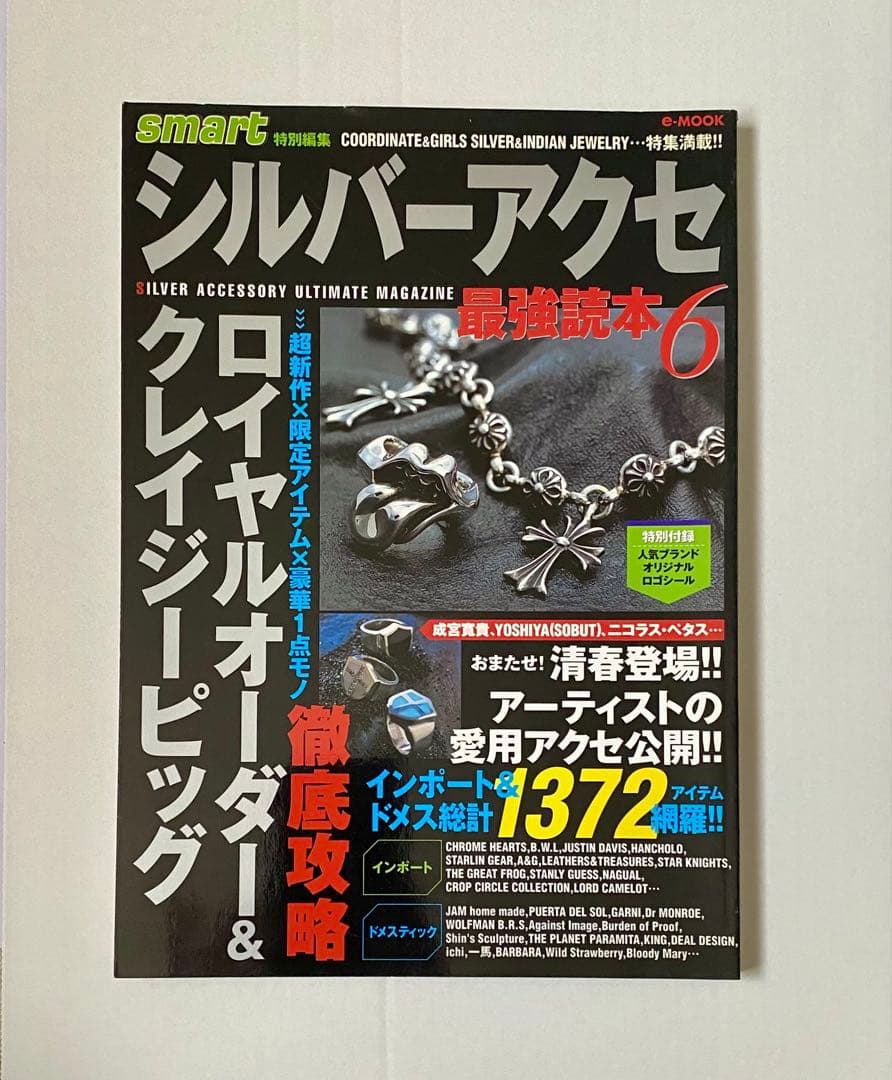 希少】シルバーアクセ最強読本6 絶版【超貴重】smart特別編集 - メルカリ