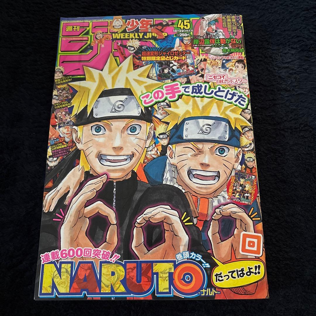 巻頭カラー NARUTO 連載600回 週刊少年ジャンプ 2012年 45号 - メルカリ