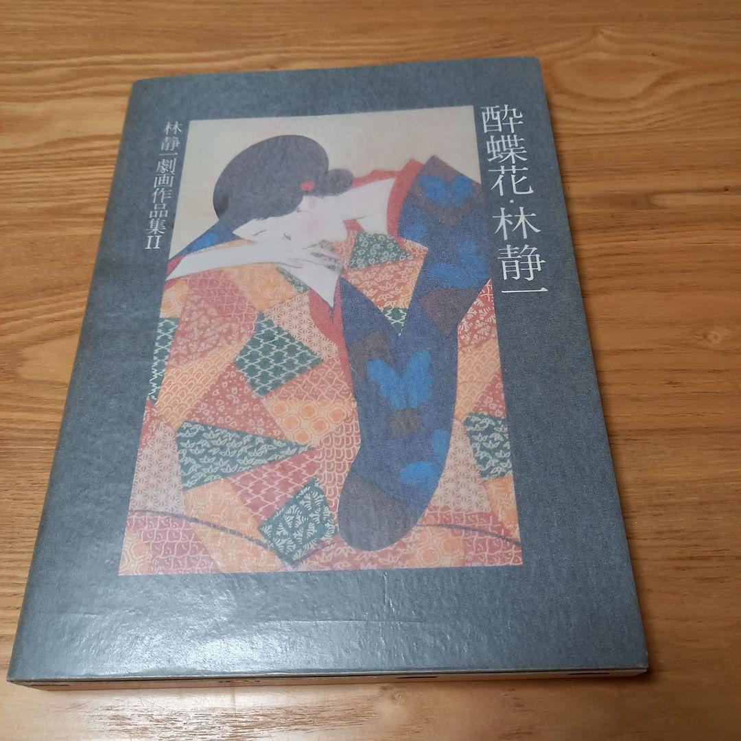 林静一先生劇画作品集2　酔蝶花　北冬書房刊行　レア初版完本美本 林静一劇画作品集Ⅱ 酔蝶花・林静一 初版 1800部 / 古本、中古本、古