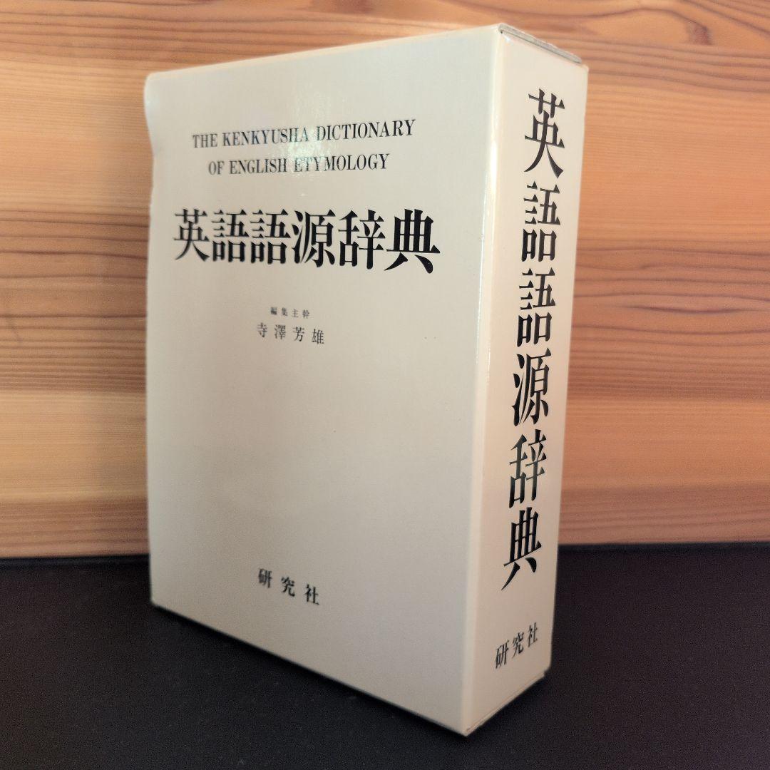 英語語源辞典 寺澤芳雄 研究社 - メルカリ