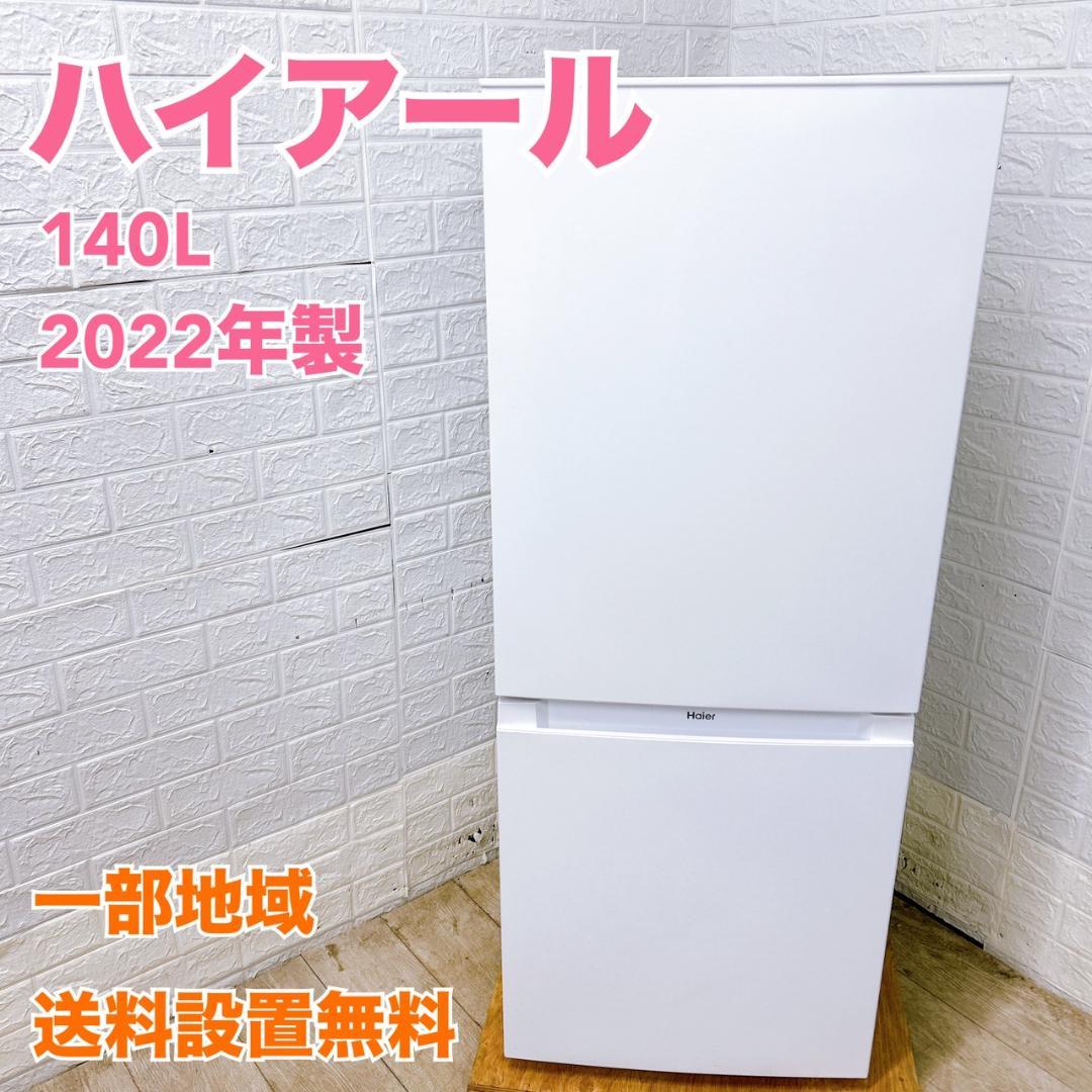 B02021 ハイアール 140L 冷蔵庫 一人暮らし 小型 一人 冷蔵庫 小型 ハイアール」の人気商品一覧 | 安い商品を通販サイト