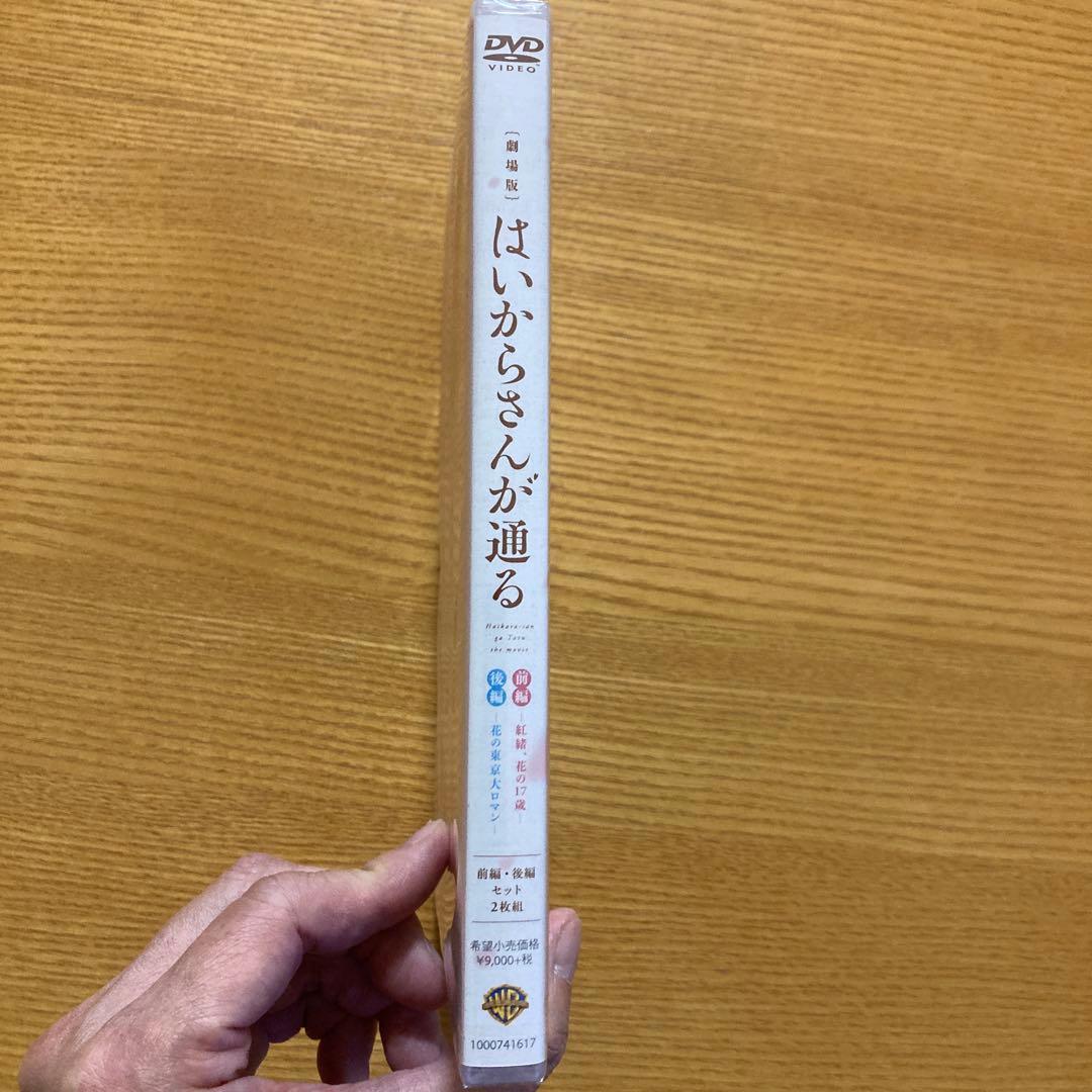 はいからさんが通る 劇場版DVD 前編・後編セット〈2枚組〉新品未開封品