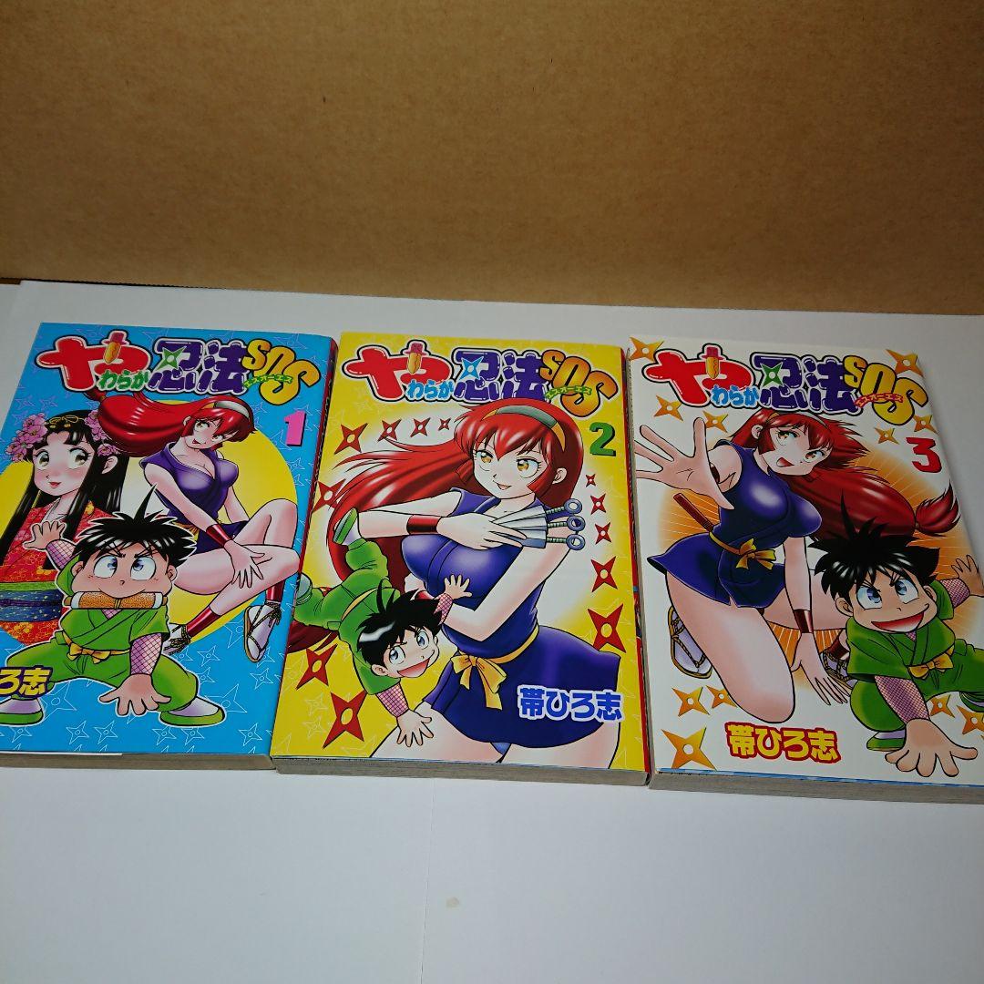 やわらか忍法SOS 帯ひろ志 全3巻 - メルカリ